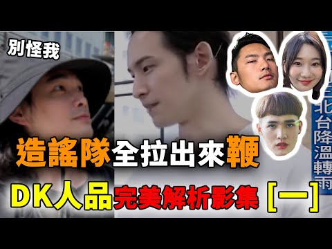 [奪DK魂四部曲] 第一集：異色檔案是什麼顏色，為什麼造謠 ? 完美解析 ! 鍾明軒/波特王/愛莉莎莎/葉式特工