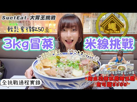 【大胃SuetEat挑戰】25分鐘內吃完3kg冒菜米線挑戰 💵輕鬆奪得$250現金💰分別有菌湯組和麻辣組可￼選擇 丨挑戰後繼續為大家試食其他菜式 慢煮雞髀湯湯米線😋高CP健康之選‼️無剪接挑戰過程‼️