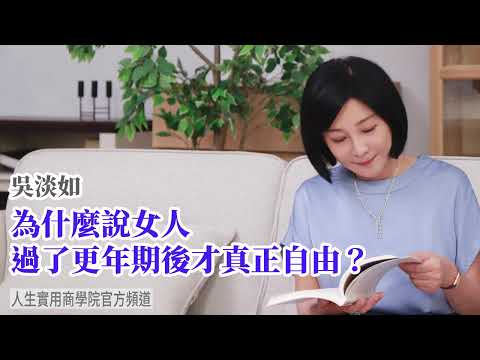 🚩【吳淡如】為什麼說女人過了更年期後才真正自由？