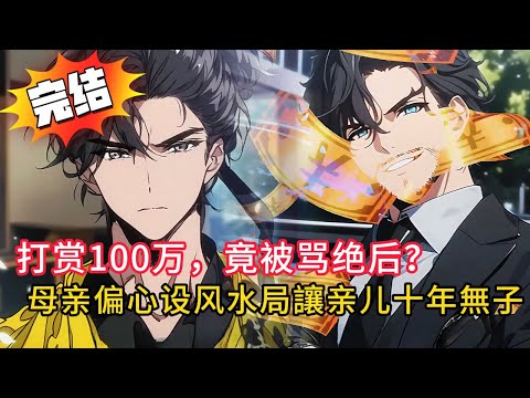 🧧大哥狂刷100萬求好彩頭，我卻詛咒他「絕後」！廚房抽屜藏「嬰兒骨灰」母親設局讓親兒絕後…#novel #動漫 #love #小說 #小说 #都市 #漫画解说 #情感 #完结文 #小说推荐 #漫画解说