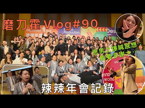 磨刀霍Vlog#90｜微辣年會｜思男奪獎爆喊