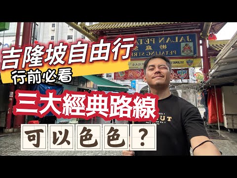 吉隆坡自由行 三大經典路線 可以色色嗎！？ 三大獨立商場 TRX 谷中城美佳 NU 一篇搞定 茨廠街 武吉免登 ICC 地圖規劃路線 完整介紹