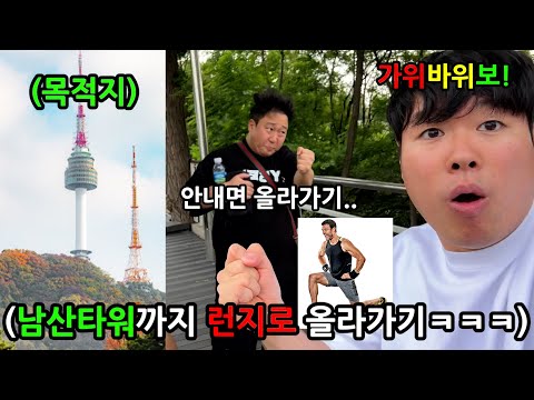 Life is Dependent on Rock Paper Scissors (LOL) Loser Lunges to Namsan Tower!
