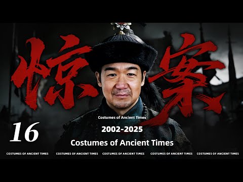 超好看古装断案大剧【惊案】💥16 | 小县令张国立凭一己之力硬刚皇亲国戚,没成想被微服私访的皇帝看到,当场升他做知府!从此密室奇案、连环命案全破解!—青朔传媒电视剧