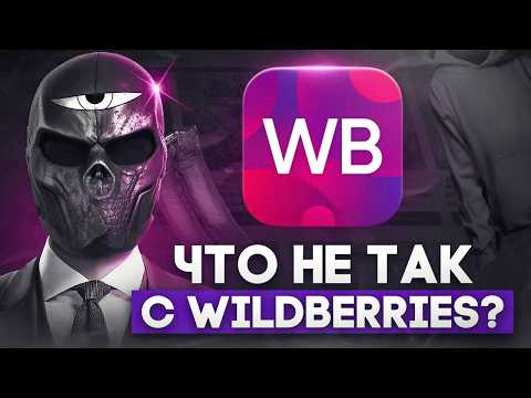 Что не так с WILDBERRIES?
