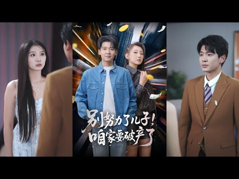 【完整版】赵予靖&杜宇琪《别努力了儿子!咱家要破产了》清北学霸满心只想奋发图强振兴家族,却不知家族世代靠败家系统兴旺,他越上进,家里越倒霉!#短剧 #完結 #蔓蔓書屋 #大结局