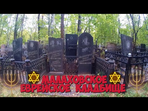 ❂МАЛАХОВСКОЕ-ЕВРЕЙСКОЕ КЛАДБИЩЕ❂