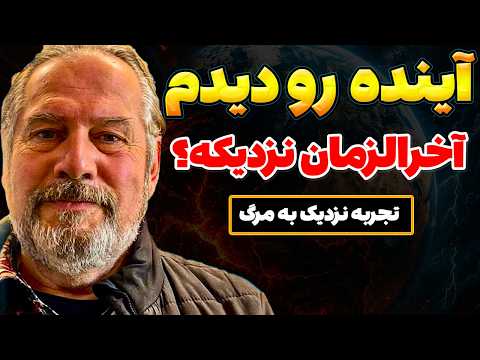 بعد از مرگ آینده رو دیدم 😱 آیا جهان وارد آخرالزمان شده؟