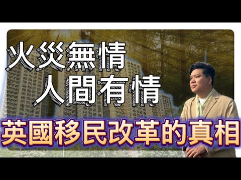 (開啟字幕) 大埔火災無情，人間有情！BNO已平權了，我找到了英國移民改革的真正邏輯！20251127