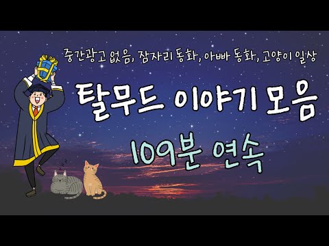 🌜탈무드이야기 109분모음 ,잠자리동화,아빠가 들려주는/ 고양이 미남콘의 일상 cat vlog