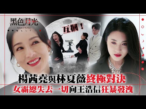 黑色月光｜楊茜堯與林夏薇終極對決 女霸總失去一切向王浩信狂暴發洩｜楊茜堯 王浩信 林夏薇 馬志威｜第二十五集大結局劇集精華 #TVB #黑色月光 #楊茜堯 #港劇 #復仇爽劇