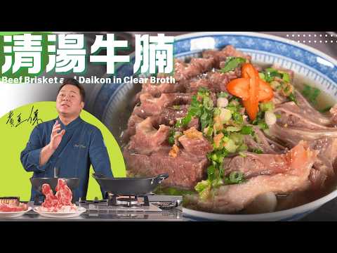 Chef Paul Wong "Beef Brisket & Dalkon in Clear Broth" Recipe 《清湯牛腩》