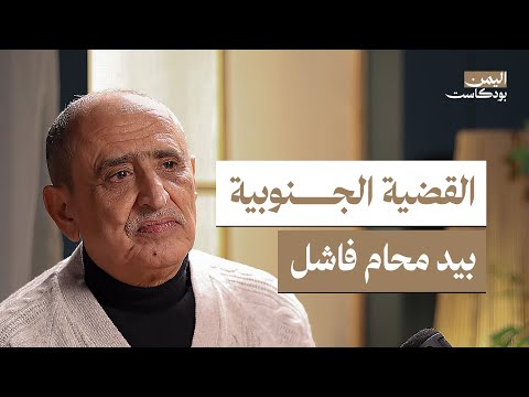 اتهمت بالجاسوسية ونجوت من الإعدام.. قصة قيادي في الحراك الجنوبي | اليمن بودكاست