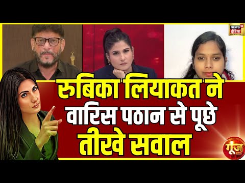 रुबिका लियाकत ने वारिस पठान से पूछे तीखे सवाल | Goonj With Rubika Liyaquat | Bihar Election Result