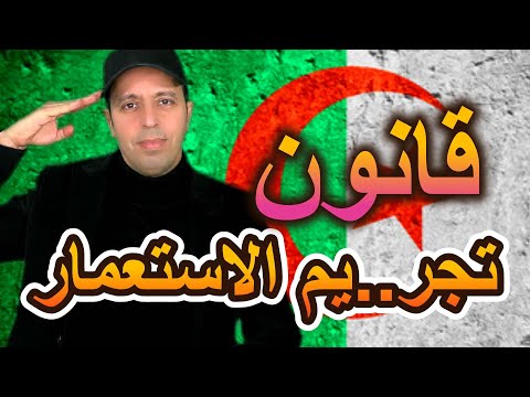 قانون تجر.يم الاستعمار