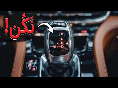 توی ترافیک، دنده اُتومات رو خَلاص بکنیم یا نه؟