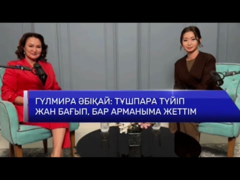 Үйдің он үшінші баласы Гүлмира Әбіқай отбасы, журналистік жолы, махаббаты жайлы айтты.