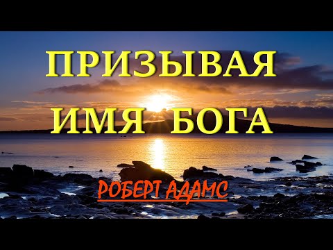 ПРИЗЫВАЯ ИМЯ БОГА [Робер Адамс]