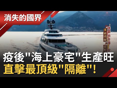 直擊史上最頂級"隔離"！疫後移動式"海上豪宅"夯 訂單量爆增經歷20多年來最高峰 遊艇限量不夠看還必須營造出"世界唯一"│李文儀主持│【消失的國界  完整版】20220618│三立新聞台
