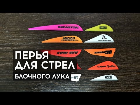 Оперение для стрел блочного лука