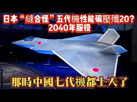 Is Japan's "Frankenstein's monster" fifth-generation fighter jet outperforming the J-20? It'll en...