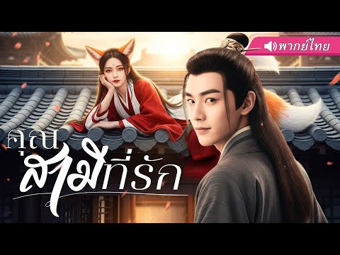 พากย์ไทย🔊 | หนุ่มทะลุมิติ มาเป็น “คู่หมั้นจิ้งจอกสาว”! ถึงขั้นซาบซ่านเมื่อความรู้ต้านเสน่ห์ไม่ได้!?