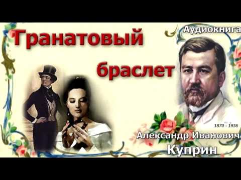 "Гранатовый браслет" А. И. Куприн. Аудиокнига