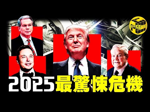 關稅戰只是前奏，更大的陰謀99%的人都沒看懂，一場跨越30年的歷史輪迴正在逼近！2025全球財富大洗牌倒計時，你準備好了嗎？[She's Xiaowu 小烏]