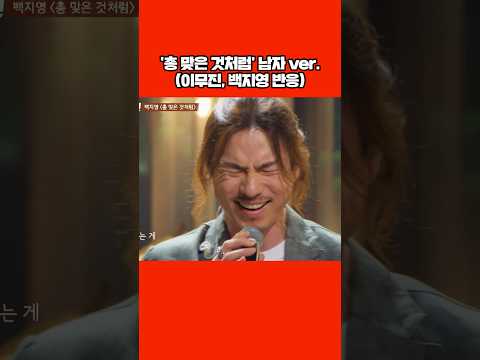 정홍일이 부르는 '총 맞은 것처럼'♬ #shorts