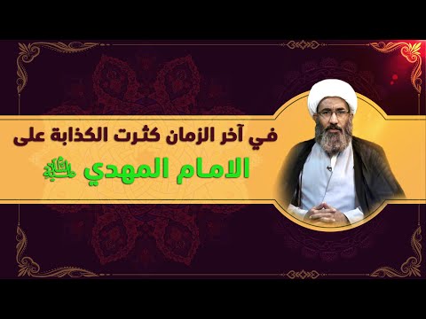 الرد على مدعي المهدوية (٢) - الشيخ أحمد الجعفري