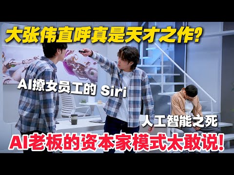 救命!天才程序员造 AI 替班打零工,自己再打第二份,打工瘾太!#郭麒麟 #喜剧大会 #喜剧 #一年一度喜剧大赛 #德云社 #李川