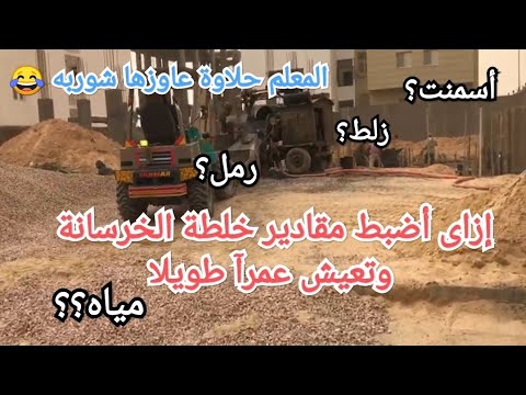 ضبط نسب مكونات الخلط للخرسانة لتعطى أعلى إجهاد