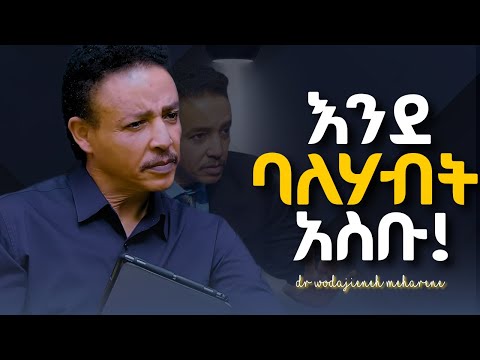 የስበት ህግ ሚሰራበት ብቸኛው መንገድ ይህ ነው! Dr Wodajeneh meharene | ዶ/ር ወዳጄነህ መሃረነ | Laba | dawitdreams | Kerbe