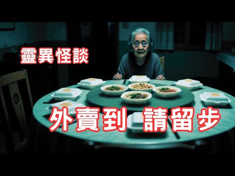 與鬼共餐｜請你留下｜天佑大埔 - 靈異怪談  外賣到  請留步 (香港粵語鬼故事 - 廣東話及AI字幕)