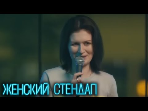 Женский стендап 2 сезон - Муратова, Мейханаджян, Маркова, Мягкова, Яровицына и другие