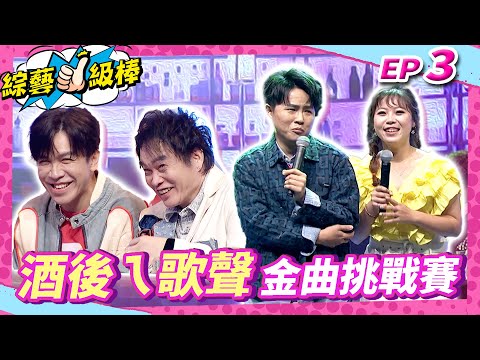 【酒後ㄟ歌聲金曲挑戰賽】完整版👍康康 許志豪 陳隨意 陳孟賢 李子森 杜忻恬 江志豐 莊振凱 J.巴萘 蘇宥蓉 吳美琳 吳欣達 唐儷 林良歡 陳怡婷【綜藝一級棒】EP3_20240629