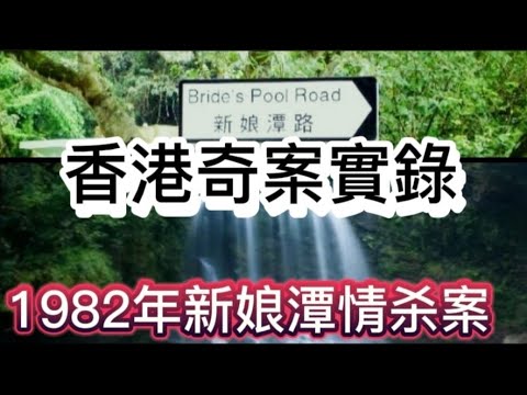 🕵️香港奇案實錄 |  1982年 新娘潭情剎案 #懸疑推理 #懸疑 #奇案 #驚悚