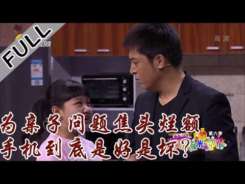 欢乐饭米粒 第六季 第七期：为亲子问题焦头烂额，手机到底是好是坏？