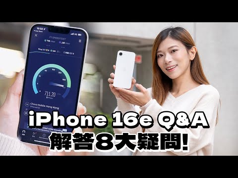 iPhone 16e 買前必睇Q&A！5G網速更快了？更慳電嗎🔋？比iPhone 16抵買？閹割版A18效能如何？ |  開箱評測【Pinky Talks Gadgets】