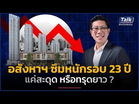 อสังหาฯ เปิดโครงการใหม่ต่ำสุดใน 23 ปี แค่สะดุดชั่วคราว หรือเสี่ยงป่วยระยะยาว ? | Talk ลงทุนแมน