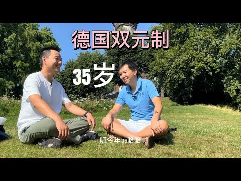 【20240811】35岁开始的德国双元制人生