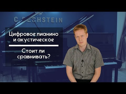 Цифровое пианино и акустическое, стоит ли сравнивать?