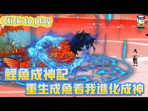 【奇異故事】鯉魚成神記重生成魚看我進化成神，仇家偷襲隕落重生變成一條魚，覺醒吞噬系統看我進化成神 #沙雕動畫 #原創動畫 #搞笑視頻