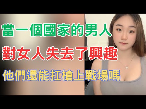 當一個國家的男人，對女人失去了興趣，他們還能扛槍上戰場嗎？