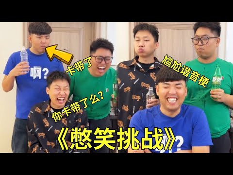 ”Bust a Smile Challenge”. Junning's joke made Daniu can't stop laughing. It was unexpected that the