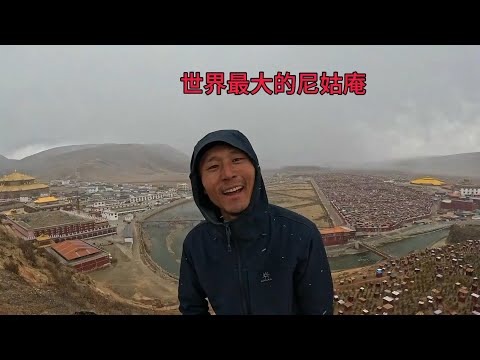 騎行川西探尋亞青寺女兒國，幾萬尼姑住在高原，禁止一切男子進入