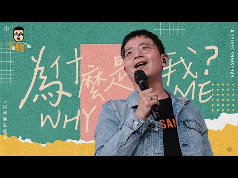 【駿信息】為什麼是我？【以弗所書系列08】Why Me? : Book of Ephesians Series 08