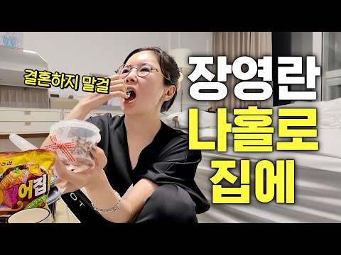결혼 16년 만에 처음으로 자유부인 된 장영란의 충격 2박3일 (돼지파티,숙면14시간)
