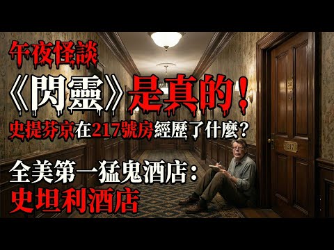 【訓住教聽 】《閃靈》原型酒店真實靈異！史提芬京在217號房經歷了什麼？住客行李自動打包...
