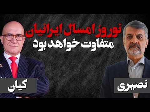 نوروزِ امسالِ ایرانیان متفاوت خواهد بود/ گفتگو با بیژن کیان